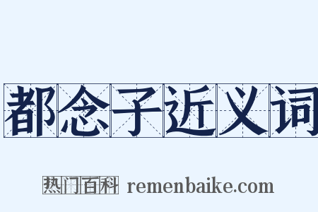 都念子近义词是什么意思的图片